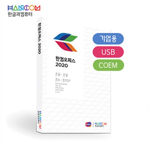 한컴오피스 2020 기업용 COEM/USB타입